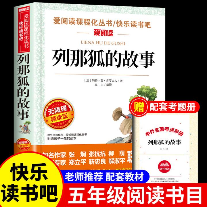 列那狐的故事正版书籍 五年级上册语文课外经典阅读童话故事图书