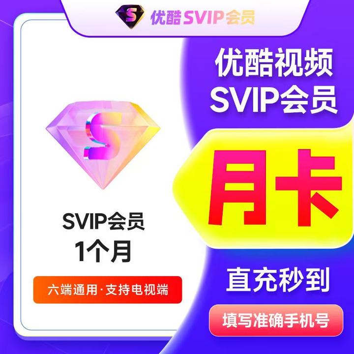 【支持电视】优酷svip会员季卡 CIBN酷喵会员月卡季卡年卡酷喵会员