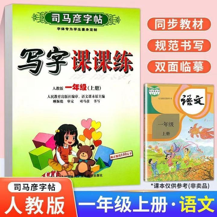 司马彦字帖小学一年级语文上下册练字帖写字课课练同步人教版临摹