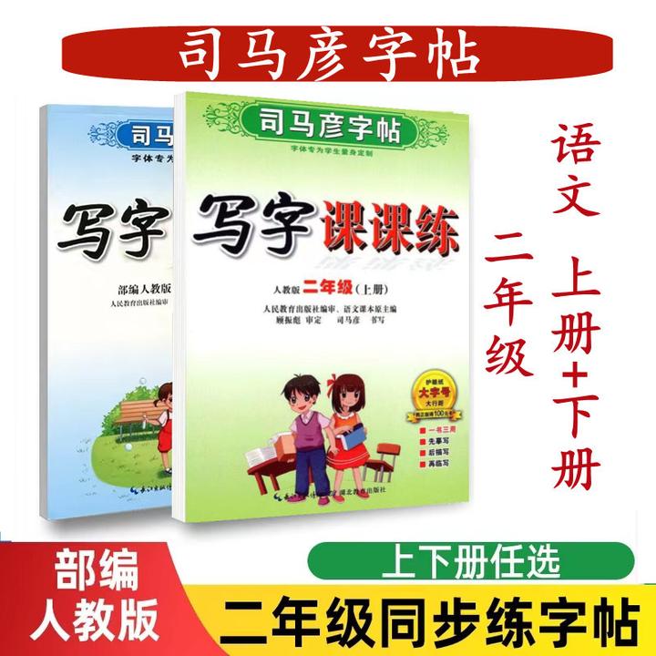 司马彦字帖练字帖同步2二年级语文上册下册写字课课练好老师人教