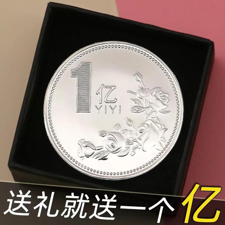 一亿元小目标送礼创意礼品1硬币纪念章摆件暴富搞笑个性礼物玩具