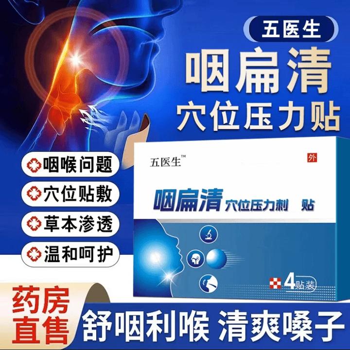 【药房同款】五医生伍咽扁清穴位压力贴咽喉贴急慢性正品喉咙有痰y