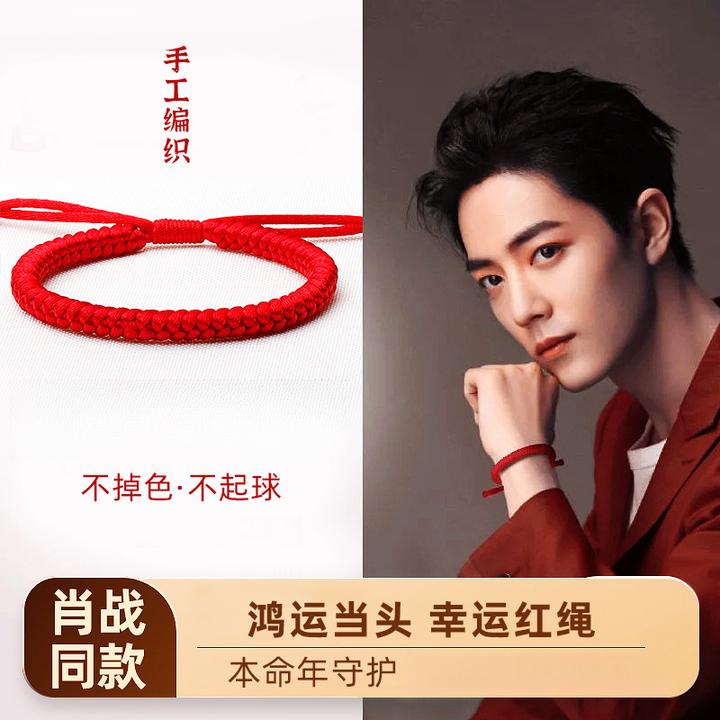 非金属布艺手链 肖战红绳本命年编织不掉色男女士情侣新款ins礼物