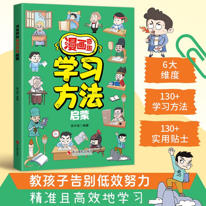 【正版】漫画奇趣学习方法启蒙 培养孩子自律生活掌握自主学习方法