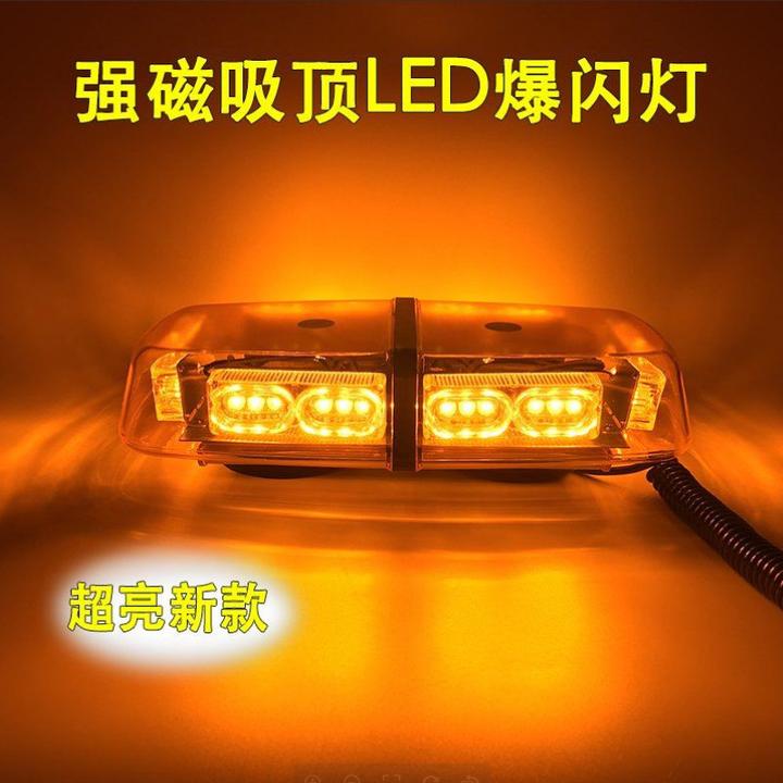 高亮开道爆闪警示灯货车工程清障车强磁吸顶频闪灯救援巡逻校车灯