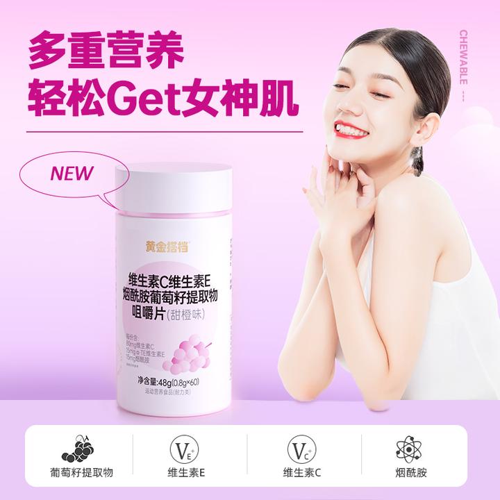 黄金搭档vc+维E烟酰胺咀嚼片多重营养好状态 净含量：48g杨