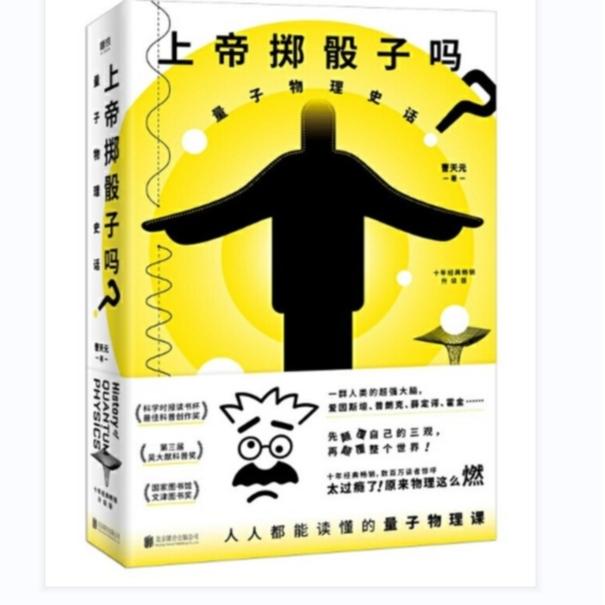 【开学季】正版 上帝掷骰子吗？上帝掷色子 量子物理史话十年经典