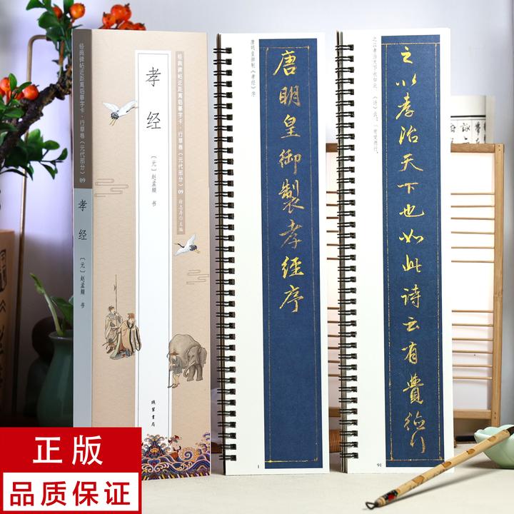 赵孟頫行书孝jing 2册 静文轩近距离临摹字帖