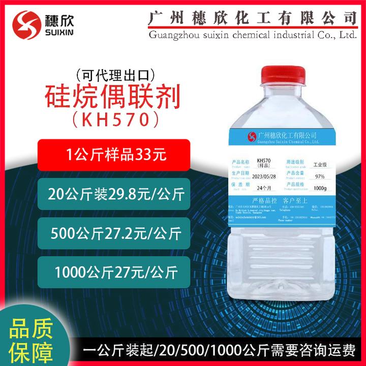 穗欣偶联剂570 kh570 1公斤起 润滑剂 成膜剂软水剂