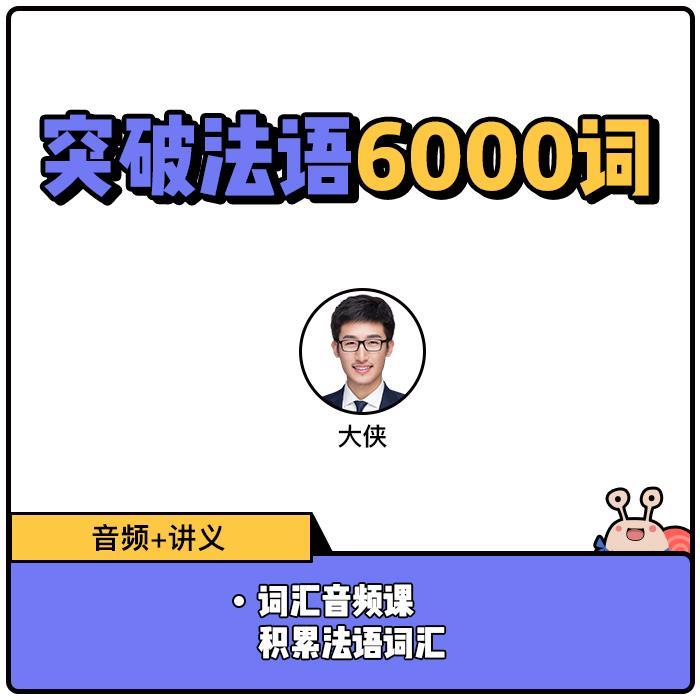 突破法语6000词音频课+法语实用语法-联报优惠|蜗牛法语|九年品牌