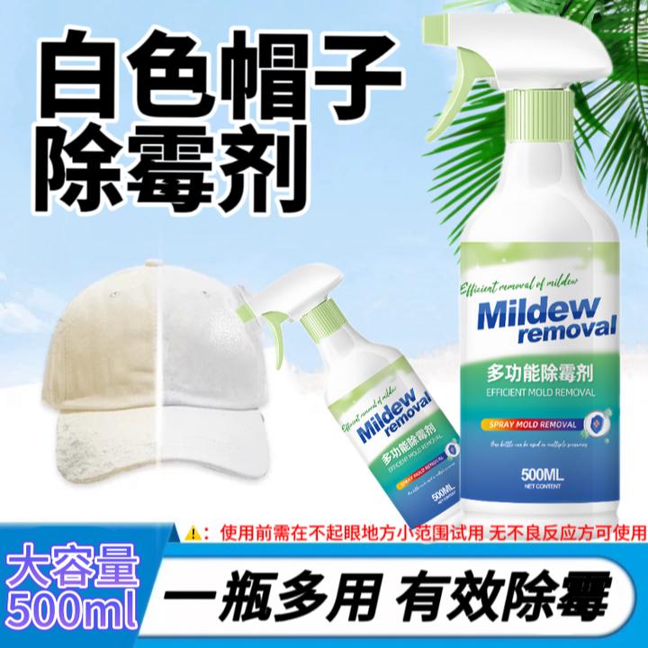 白色帽子发霉清洁剂多功能家用除霉剂去除霉点霉斑免洗去污清洗剂