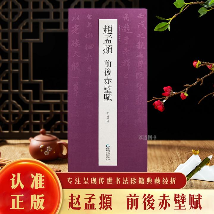 【认准正版】赵孟頫前后赤壁赋行书高清名家书法临摹字帖折页