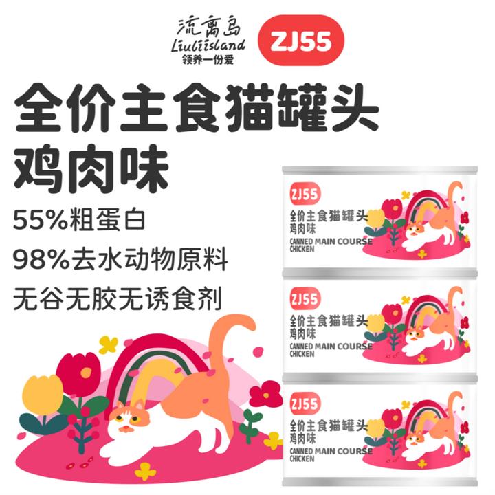 流离岛ZJ55全价主食猫罐头鸡肉味家猫流浪猫通用营养平价低敏大罐