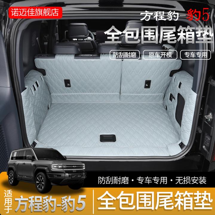 方程豹5全包围后备箱垫豹5专用内饰尾箱垫改装汽车用品配件环保