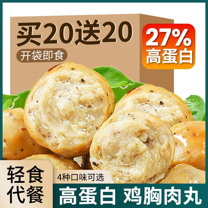 【买20送20】健身鸡肉丸鸡胸肉丸代餐晚上充饥即食饱腹零食解馋抗饿