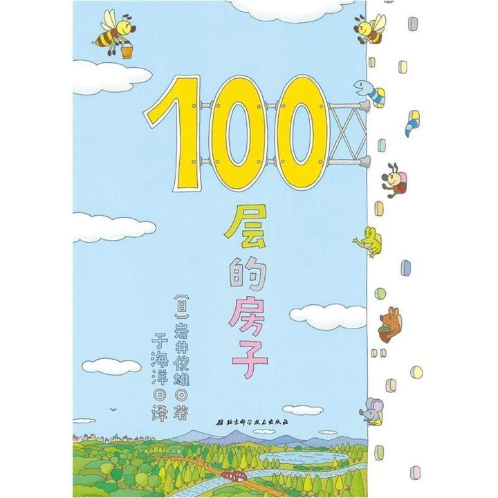 【图书】100层的房子9787530497029[日]岩井俊雄