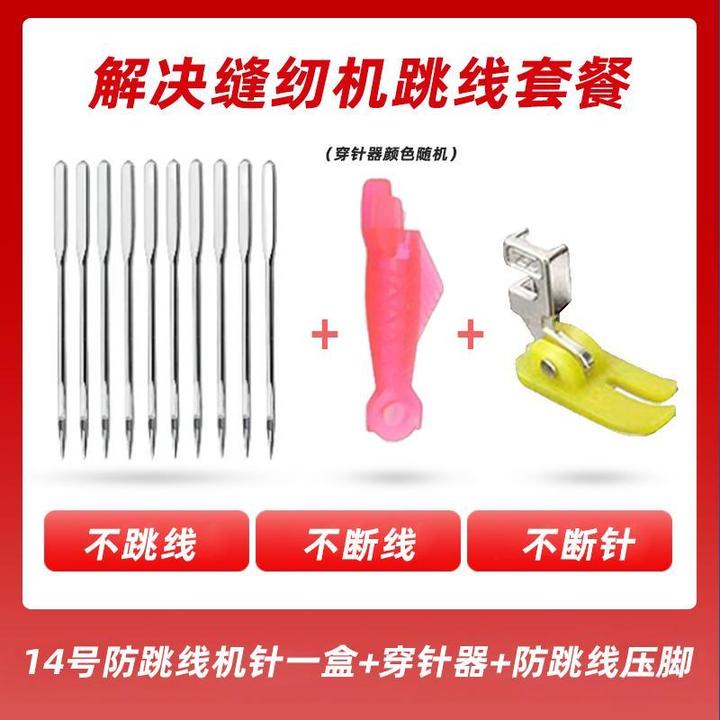 老式缝纫机防跳线压脚+14号针+小鱼穿针器家用缝纫机套装缝纫配件