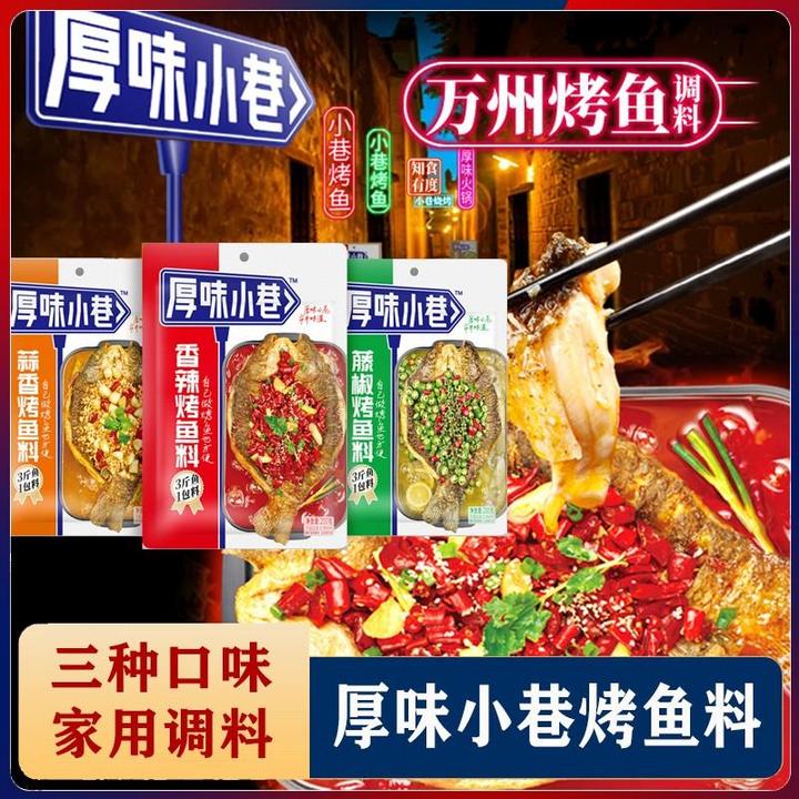 厚味小巷烤鱼料万州烤鱼秘制调料酱料蒜香香辣家用纸包鱼专用笋