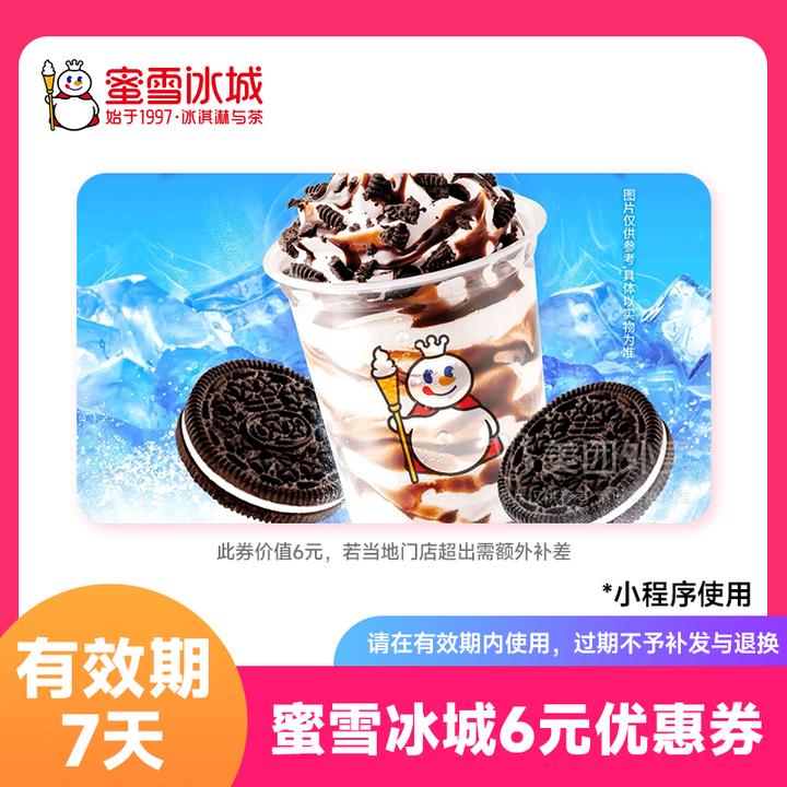 【雪王大圣代兑换券1张】蜜雪|冰城 7天有效 小程序点单到店自提