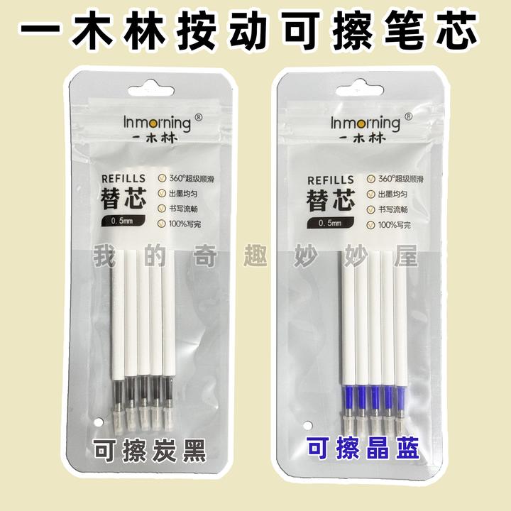一木林按动可擦笔芯晶蓝色摩易擦笔芯小学生用炭黑0.5子弹头笔芯
