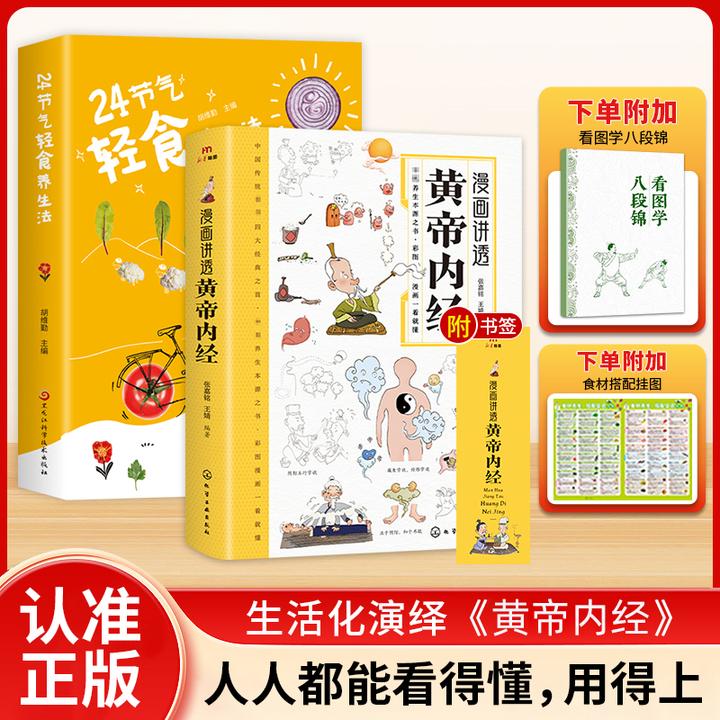 漫画讲透黄帝内经 二十四节气轻食养生法 有译文注释翻译书籍推荐