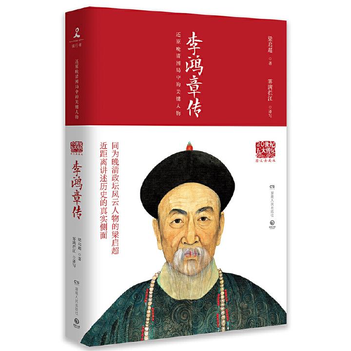 《李鸿章传》（20世纪五大传记图文典藏版）013723