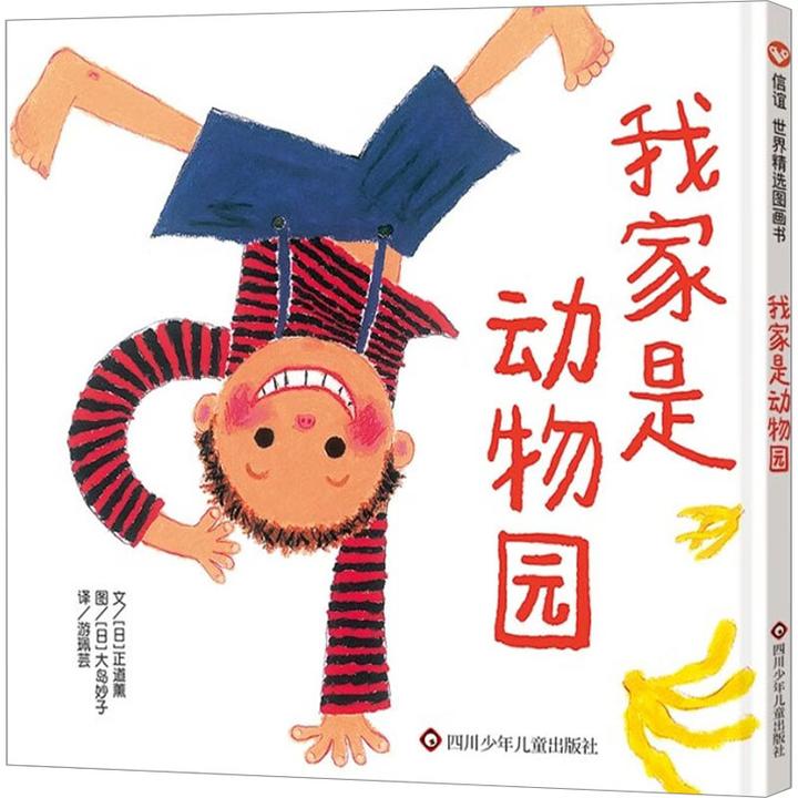 【文轩】我家是动物园 绘本