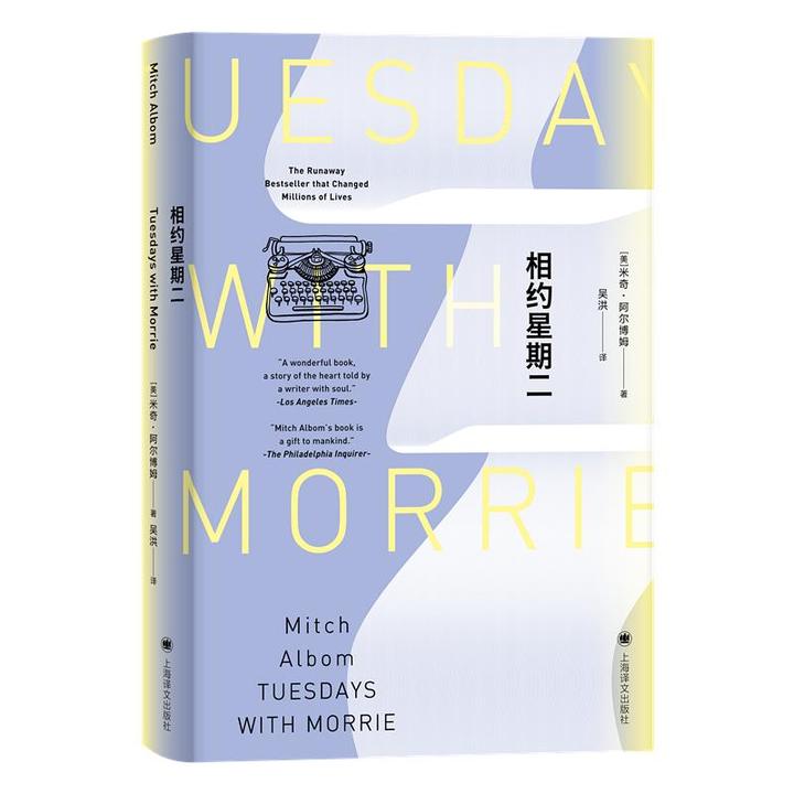【文轩】相约星期二(精) 外国现当代文学