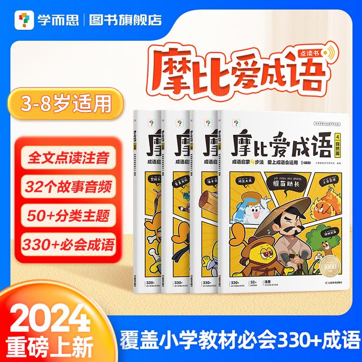 【团长】摩比爱成语 适用3-8岁儿童 成语启蒙四步法爱上成语