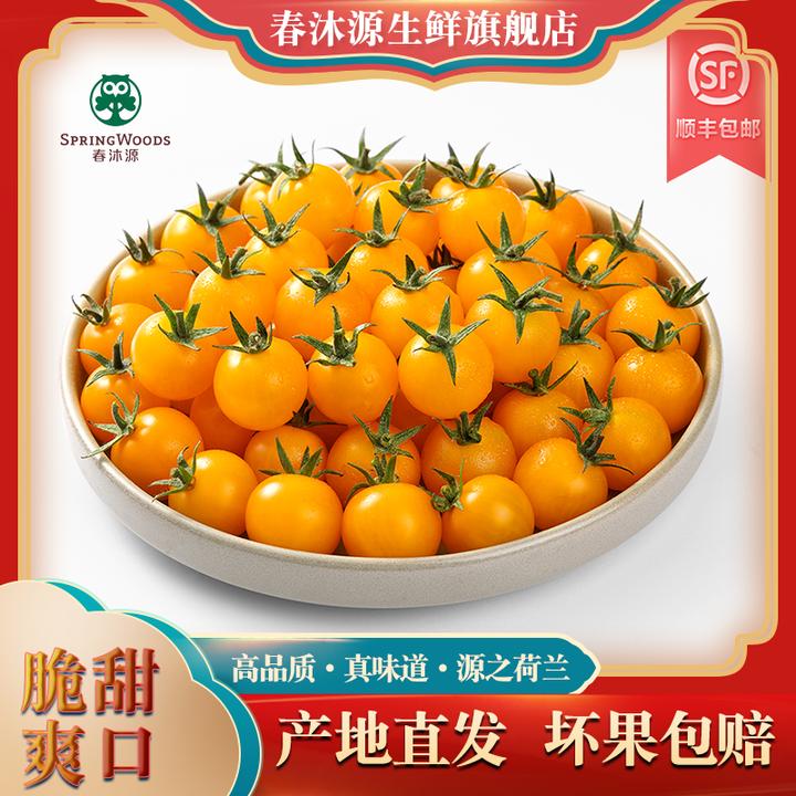 春沐源黄色樱桃小番茄皮薄多汁甜脆爆浆顺丰包邮圣女果小番茄