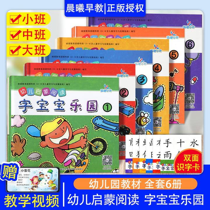 6套全幼儿园小班中班大班教材上下册 幼儿启蒙阅读字宝宝乐园