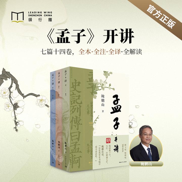 【官方正版书籍】鲍鹏山《孟子开讲》 一册三本
