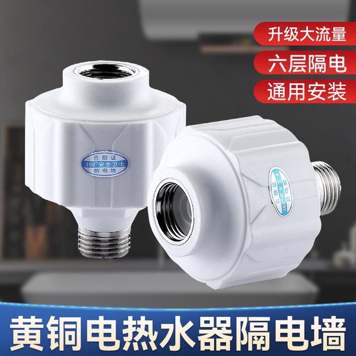 热水器防电墙【通用型】接头电热水器漏电隔电墙外置防触电出水口