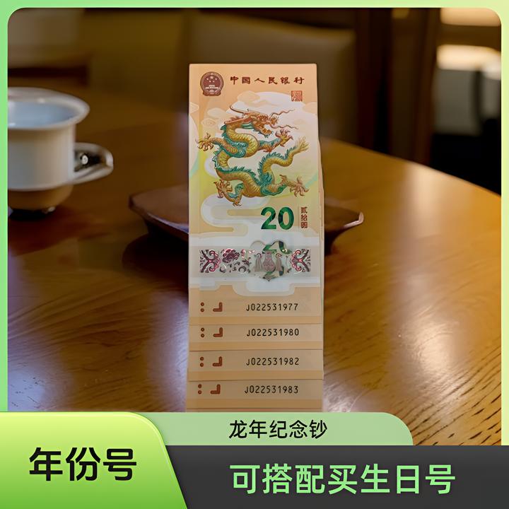 2024纪念钞年份号年份号1939至2045年/送礼佳品/保真连体钞龙钞