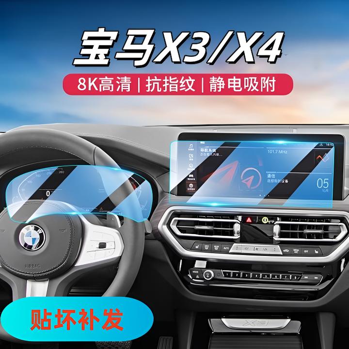 49号【宝马—X3/X4/IX3】导航屏幕钢化膜仪表保护膜汽车内饰618大促
