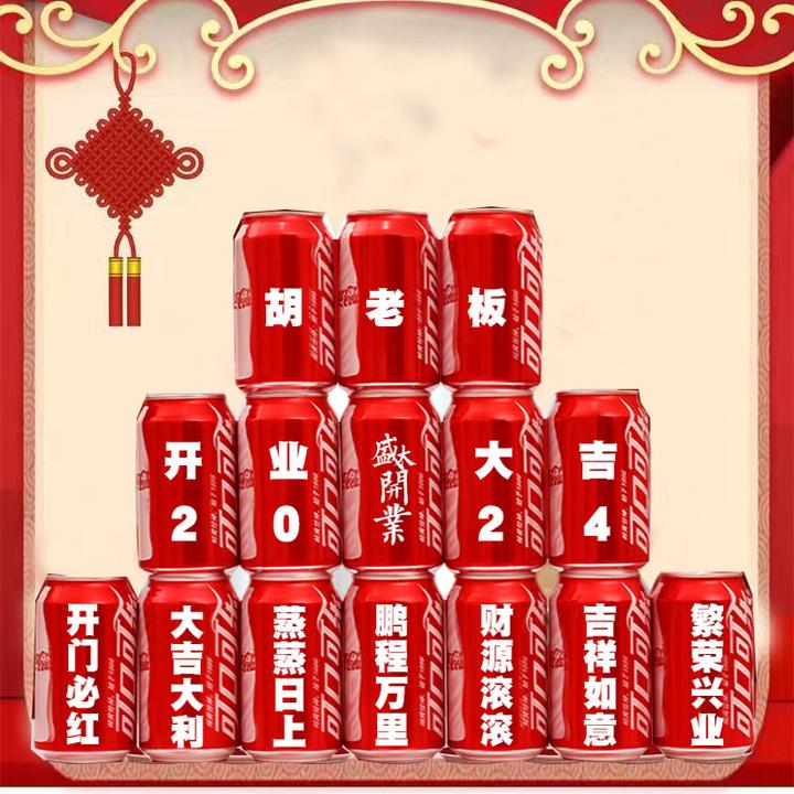 可乐定制易拉罐公司开业开工装饰仪式送朋友罐装畅饮即饮出品美味