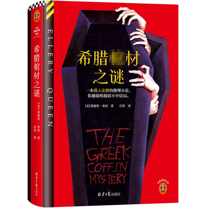 埃勒里·奎因合辑：X的悲剧+Y的悲剧+希腊棺材之谜+七只黑猫之谜