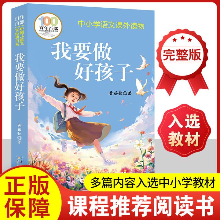 我要做好孩子书籍我要做个好孩子正版书黄蓓佳著全册四年级三年级