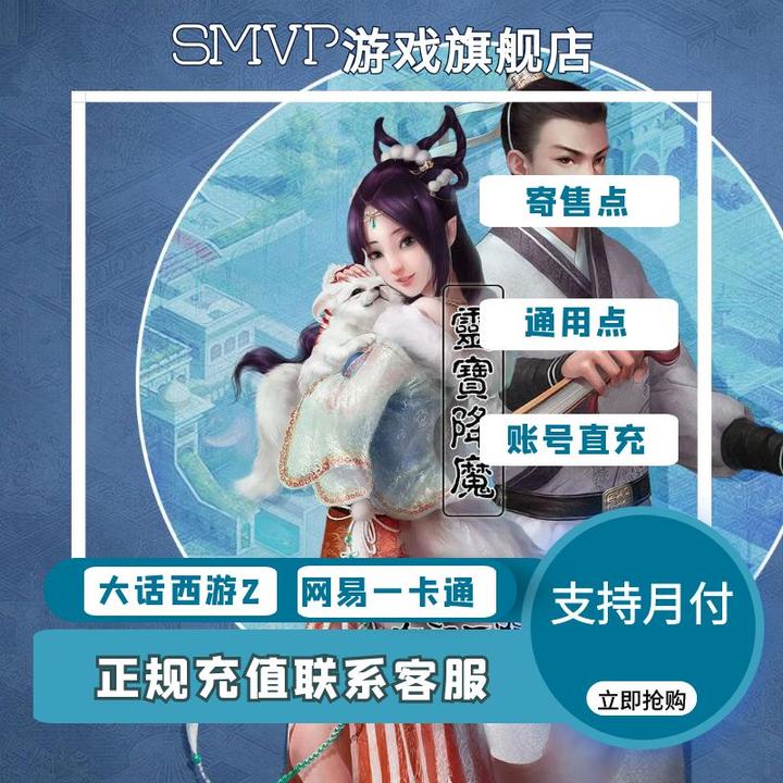 网易一卡通大话西游2端游直接充值通用点卡寄售点仙玉