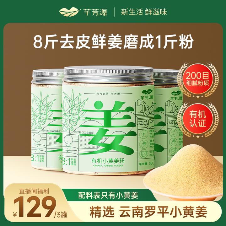 【芊芳源】芊芳源有机干姜粉云南农家原始生姜茶细目冲饮200g