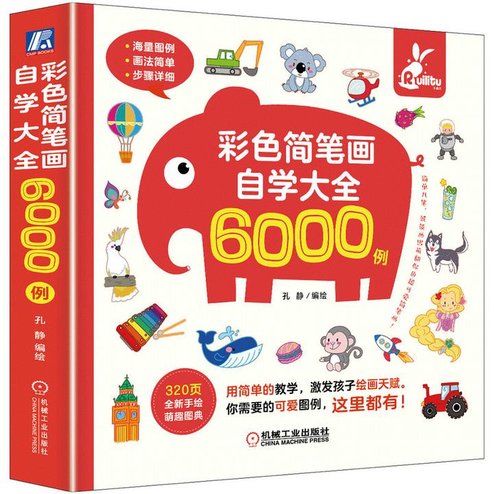 彩色简笔画自学大全6000例  彩色教程不枯燥，海量图例很丰富