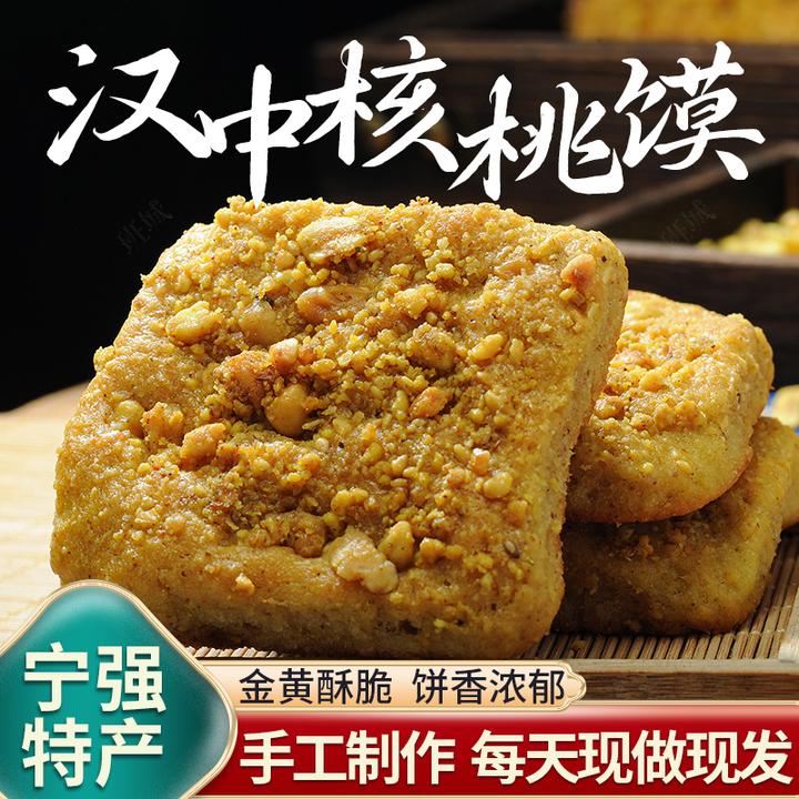宁强核桃馍陕西汉中核桃馍现做现发汉中特产手工核桃饼小吃即食