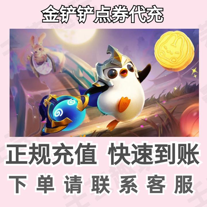 金铲铲之战点券充值小小英雄双城之战点券游戏代充