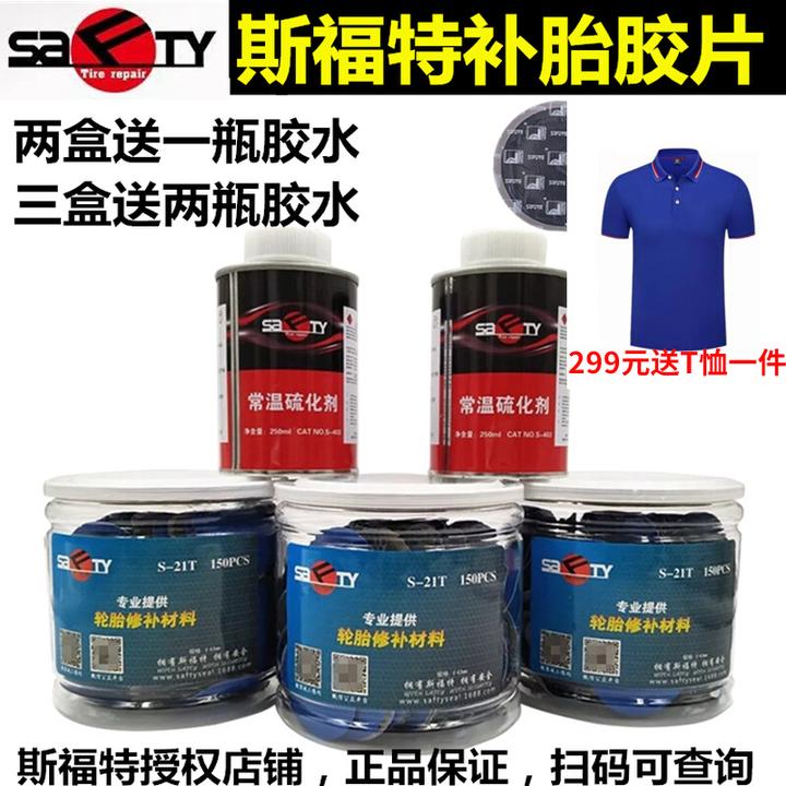 斯福特真空胎硫化补胎胶水汽车轮胎贴片蘑菇钉内胎冷胶皮冷补胶片