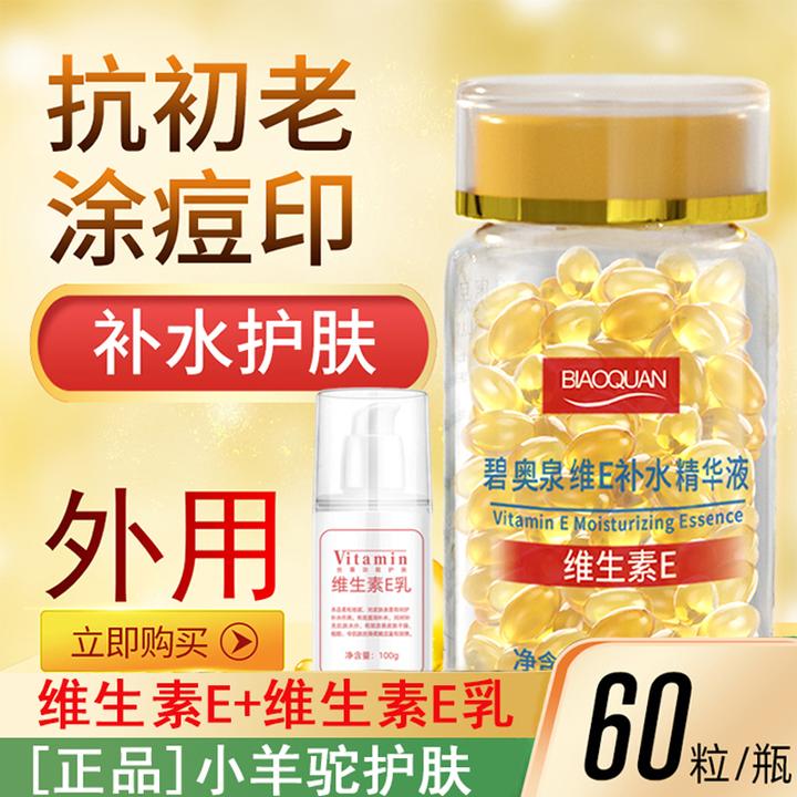 维生素E精华液+维e乳 软胶囊紧致抗皱保湿提亮肤色嫩肤外用补水