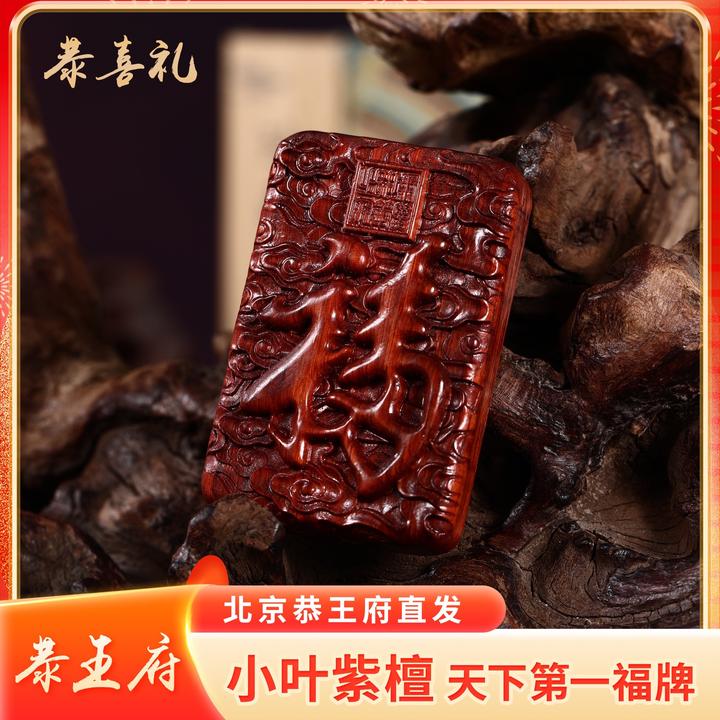 紫檀雕刻天下第一福牌恭王府福字碑同款挂件