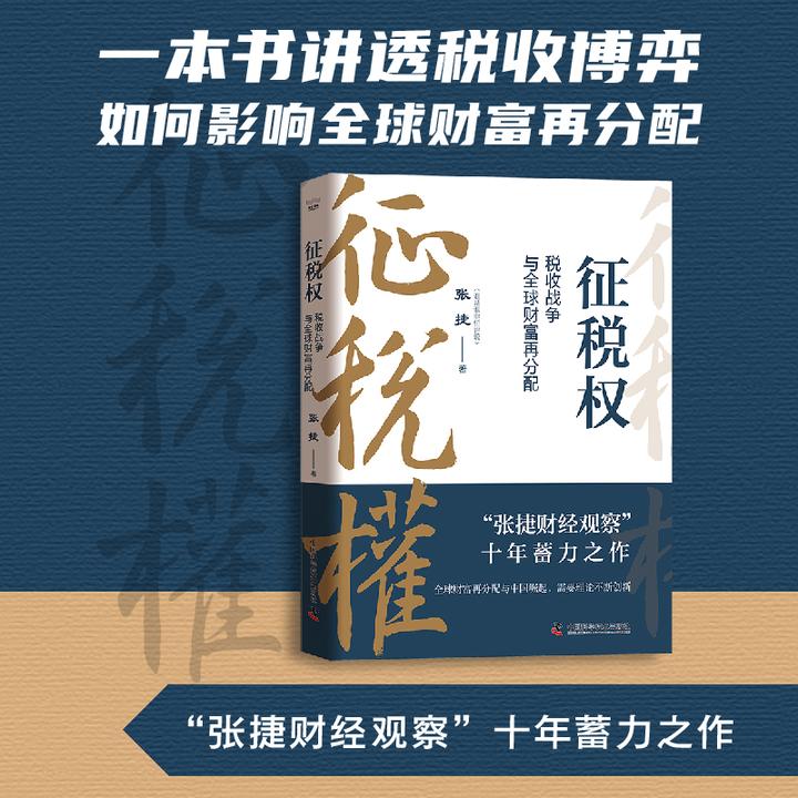 征税权:税收战争与全球财富再分配 张捷著