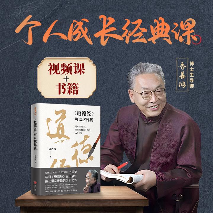 齐老师：《道德经可以这样读》书+视频课