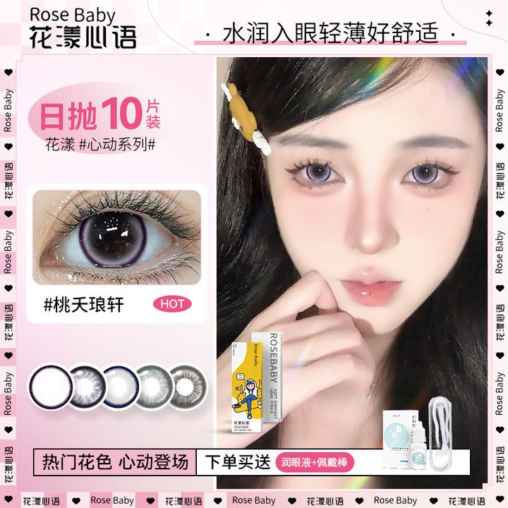 花漾心语美瞳日抛10片三明治夹心工艺清甜水灵灵桃夭琅轩隐形眼镜