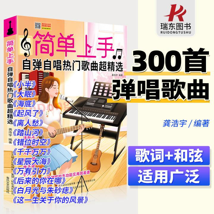 简单上手自弹自唱热门歌曲超精选吉他 钢琴 尤克里里曲谱流行歌曲